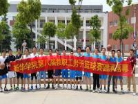 安徽新华学院第八届教职工男子篮球赛圆满落幕 
