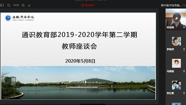 通识教育部召开期中教学检查期间线上师生座谈会