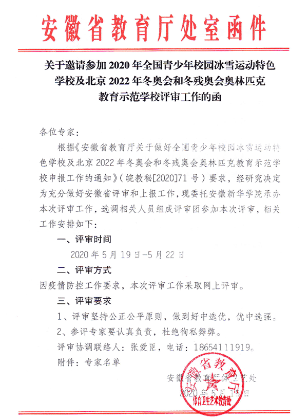 我校承办安徽省2020年申报全国青少年校园冰雪运动特色学校及北京2022年冬奥会和冬残奥会奥林匹克教育示范学校评审工作会议