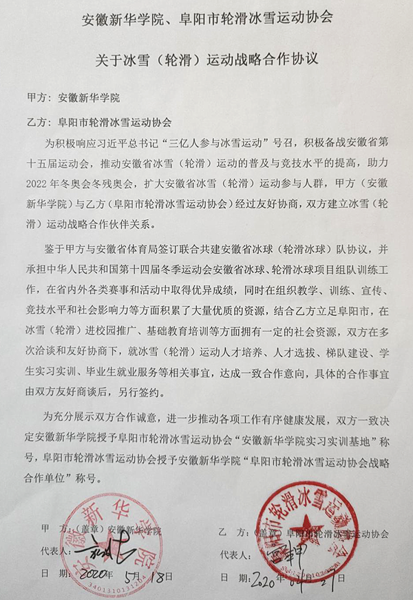 安徽新华学院与阜阳市轮滑冰雪协会签订冰雪(轮滑) 战略合作协议