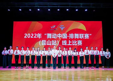 我校学子在2022年“舞动中国-排舞联赛”（昆山站）线上比赛中喜获佳绩