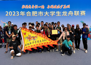 我校学子在2023年合肥市大学生龙舟联赛中喜获佳绩