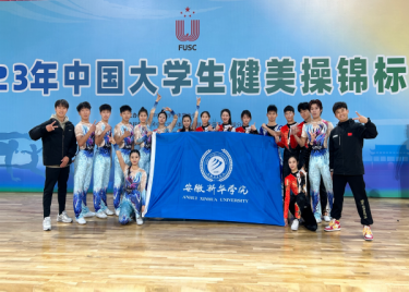我校学子在2023年中国大学生健美操锦标赛中喜获佳绩