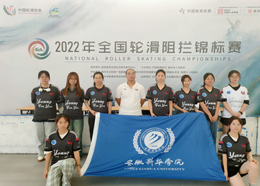 聚沙成洲，奋发超越——我校学子在2022年全国轮滑阻拦锦标赛中喜获佳绩