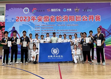 我校轮滑阻拦队在2023年安徽省轮滑阻拦公开赛中喜获季军