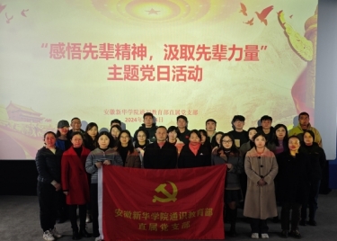通识教育部直属党支部组织开展“感悟先辈精神，汲取奋进力量”主题党日活动