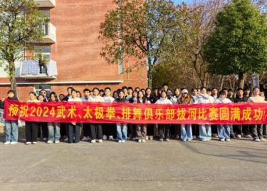 凝“绳”聚力，“拔”出风采--武术、太极拳、排舞俱乐部成功举办拔河比赛