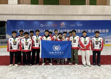 我校冰球队在2024年安徽省冰球锦标赛中喜获佳绩