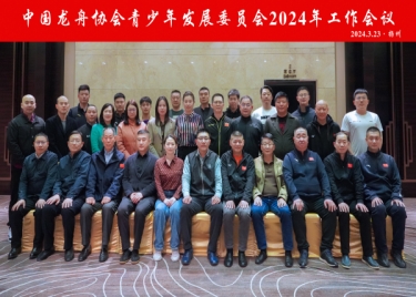 我校教师参加中国龙舟协会青少年发展委员会2024年工作会议