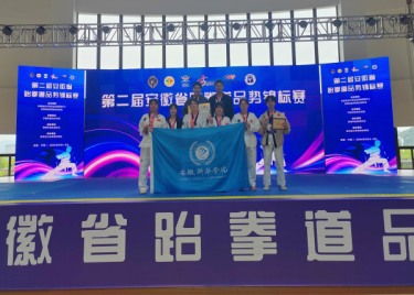 我校跆拳道代表队在2024年第二届安徽省跆拳道品势锦标赛中勇夺三金