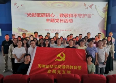 光影砥砺初心，致敬和平守护者——通识教育部直属党支部开展红色观影主题党日活动