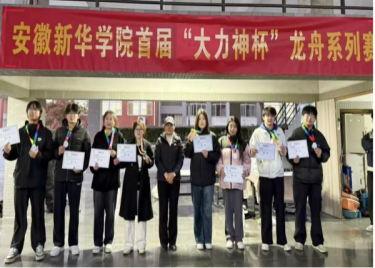 奋楫逐浪展风采 凝心聚力谱华章——安徽新华学院首届“大力神杯”龙舟系列赛圆满落幕