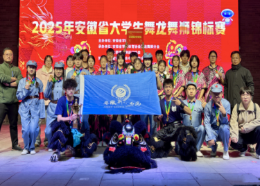 我校龙狮队在2025年安徽省大学生舞龙舞狮锦标赛中喜获第一名