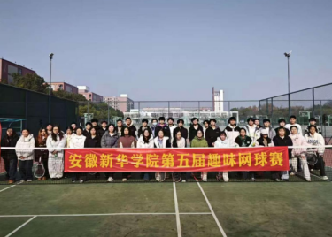 安徽新华学院第五届趣味网球赛活力开赛