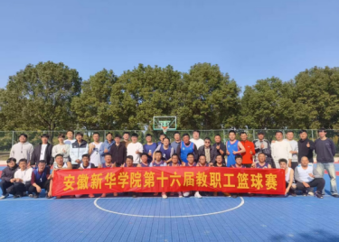 我校第十六届教职工篮球赛圆满收官