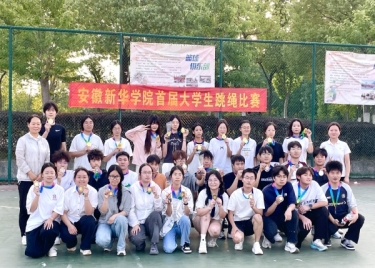 跃动青春，绳采飞扬——安徽新华学院首届大学生跳绳比赛圆满落幕