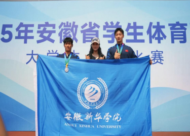 青春跃动，田径争锋——我校学子在2025年安徽省学生体育联赛大学生田径比赛中喜获佳绩