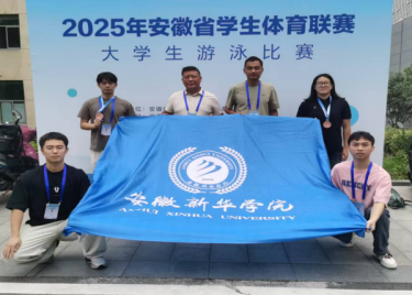 我校学子首次参加2025年安徽省学生体育联赛大学生游泳比赛喜获佳绩