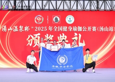 我校学子在2025年全国健身瑜伽公开赛中喜获佳绩