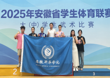 喜讯！我校学子在2025年安徽省学生体育联赛大学生武术比赛中勇夺冠军