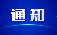 关于2025-2026学年度第1学期通识选修课开课的通知