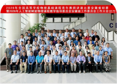 我校教师荣获全国高等学校物理基础课程青年教师讲课比赛安徽省赛二等奖